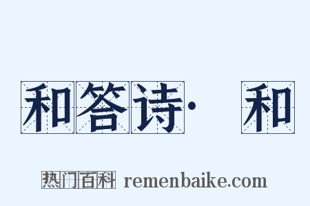和答诗·和是什么意思的图片